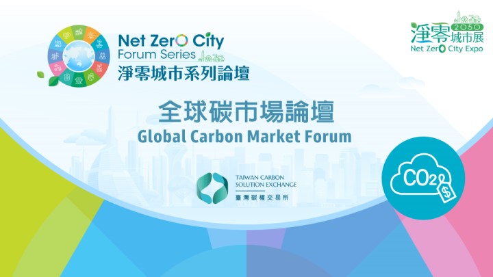 【Open for Registration】Global Carbon Market Forum